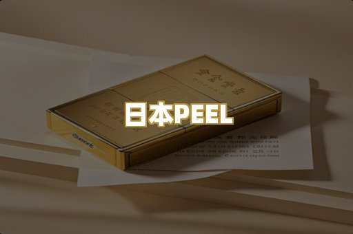 日本PEEL
