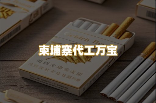 柬埔寨代工万宝