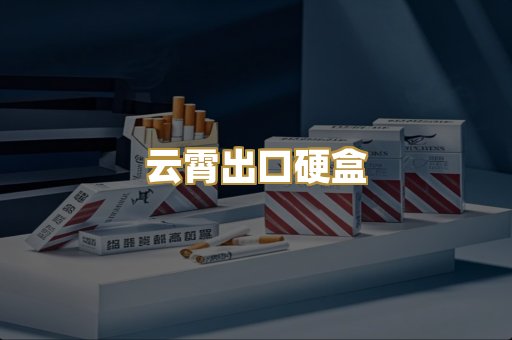 云霄出口硬盒