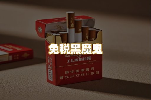 免税黑魔鬼